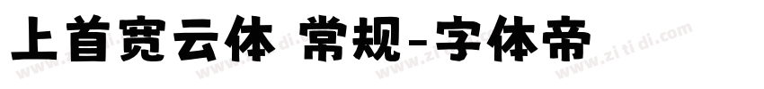 上首宽云体 常规字体转换